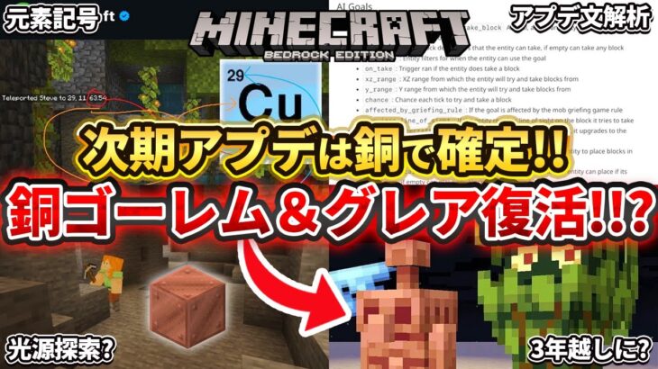 朗報【マイクラ】次期アプデは銅で確定！まさかのモブ投票で脱落した銅ゴーレムとグレア復活！？【PE/PS4/Switch/Xbox/Win10】ver1.21