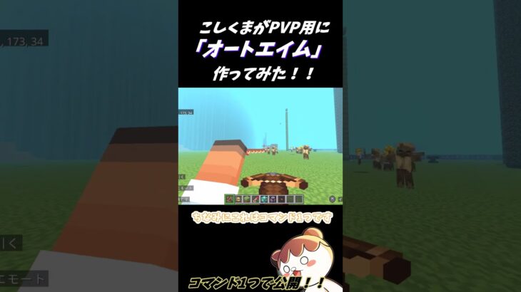 マイクラでPVP苦手な人向きにオートエイム作ってみた！！#minecraft#マインクラフト#マイクラswitch#こしくまの作業部屋#マイクラコマンド#マルチ対応#マイクラチート
