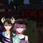 【こんかきま】この家何かがおかしい､､､「鈴城家」【マインクラフト】Part1