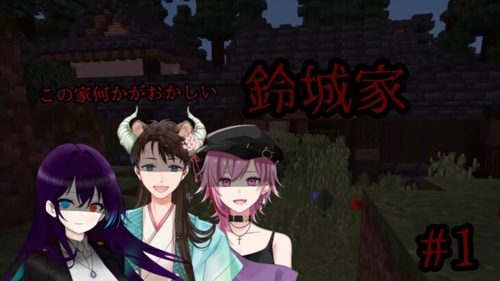 【こんかきま】この家何かがおかしい､､､「鈴城家」【マインクラフト】Part1