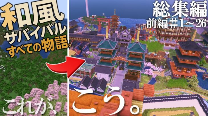 【総集編①】マイクラ和風建築の旅が始まる – 和の冒険記 Part1〜26【マインクラフト実況】