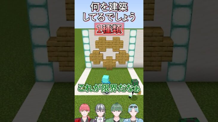 【マイクラ】限られた素材で伝えろ！１種類建築！Part15【255Links】