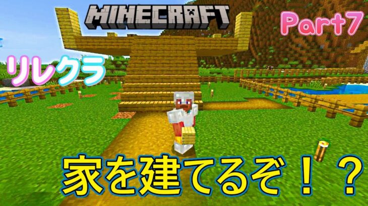 【リレクラ】超初心者リレッドのマイクラのんびり実況Part7（家を建てるぞ！？）