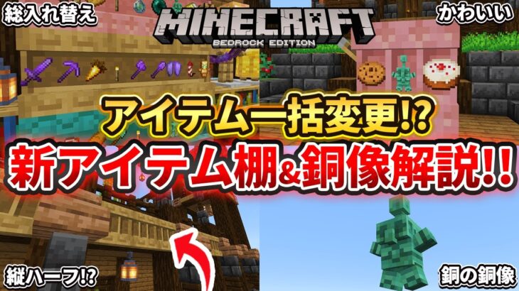 朗報【マイクラ】アイテム一括入れ替えが可能に！新アイテム「棚」と銅の銅像追加について解説！！【Preview/PE/Win10】ver1.21