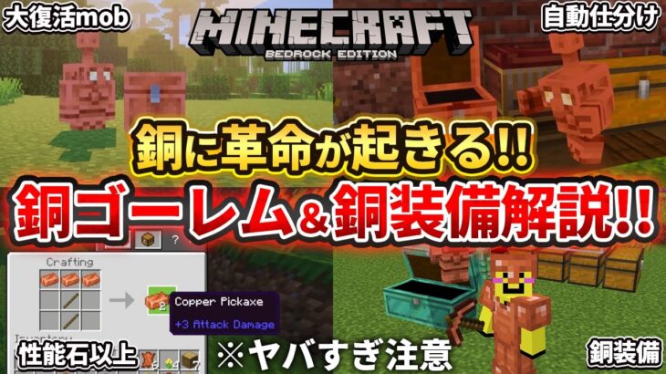 速報【マイクラ】次期アプデ「銅ゴーレム」で仕分け機が不要に！余りがちな銅もツールに出来る新要素を紹介！！【Preview版/PE/Win10】ver1.21