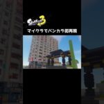 [マイクラ]バンカラ街作ってみたPrt.1　#マイクラ#マイクラ建築 #マインクラフト  #キャンディーレーサー#minecraft #minecraftbuilding #スプラトゥーン3