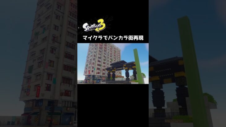 [マイクラ]バンカラ街作ってみたPrt.1　#マイクラ#マイクラ建築 #マインクラフト  #キャンディーレーサー#minecraft #minecraftbuilding #スプラトゥーン3