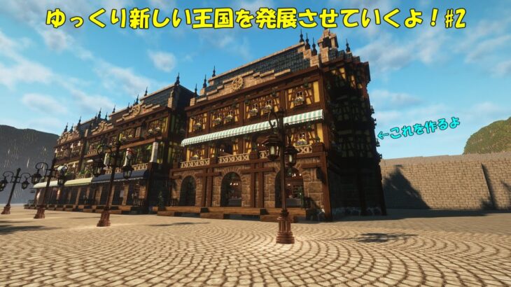 【マイクラ建築】ゆっくり新しい王国を発展させていくよ！Pt,2【Minecraft / マインクラフト】