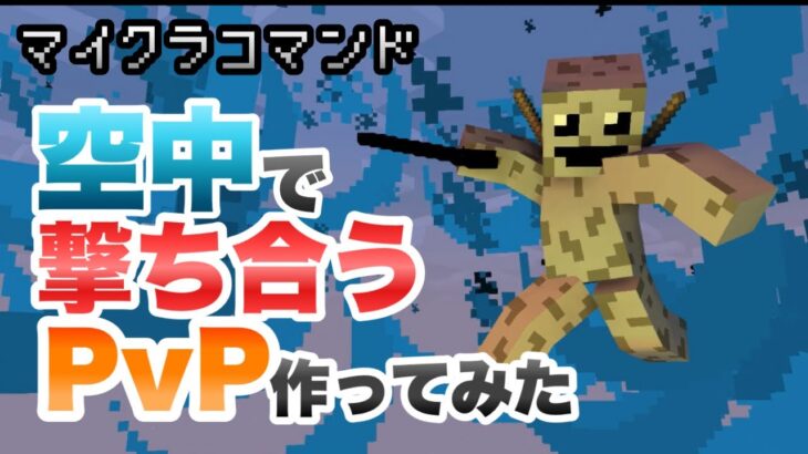 【マイクラコマンド】空中を飛び回って撃ち合うPvP作ってみた ベータ版 【マインクラフト　統合版　コマンド】