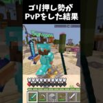 【マイクラ】ゴリ押し勢がPvPをした結果..！？