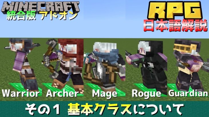 【統合版マイクラ】本格的なRPG体験ができるアドオン!? 基本クラスについて紹介【RPG Add-On】Part1【Switch/Win10/PE/PS/Xbox】
