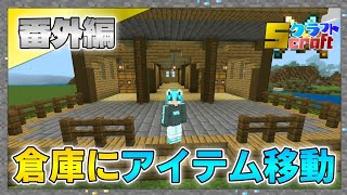【Sクラフト】音楽と一緒に楽しむ！家から倉庫にアイテムを移動させる！ – マインクラフト実況 番外編【とらんす】