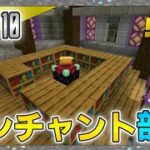 【Sクラフト】神秘的なエンチャント部屋を作ってみた！ – マインクラフト実況 Part10【とらんす】