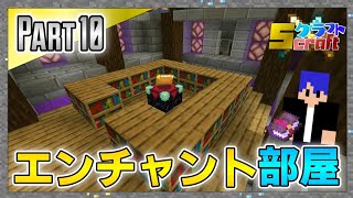 【Sクラフト】神秘的なエンチャント部屋を作ってみた！ – マインクラフト実況 Part10【とらんす】