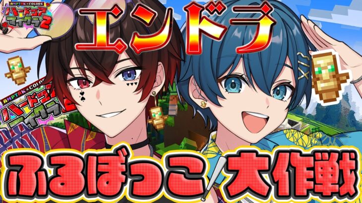 【死んだら即終了】最終日。エンドラふるぼっこ大作戦！！【STPR/AMPTAK/ちぐさくん】