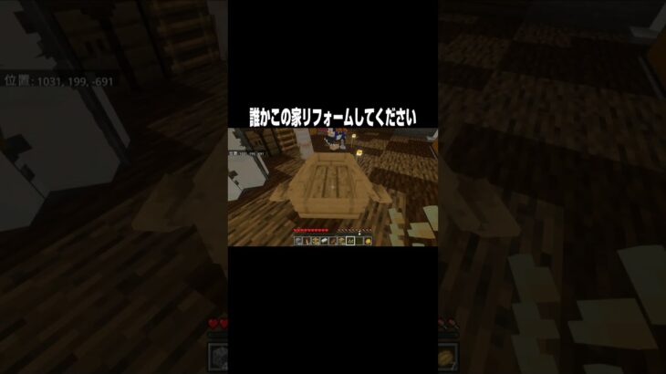 誰かこの家リフォームしてください #Shorts【マイクラ/マインクラフト】 #マインクラフト