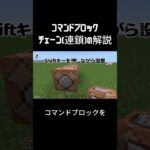 【マイクラコマンド】チェーン：コマンドブロックで連続実行！ #Shorts