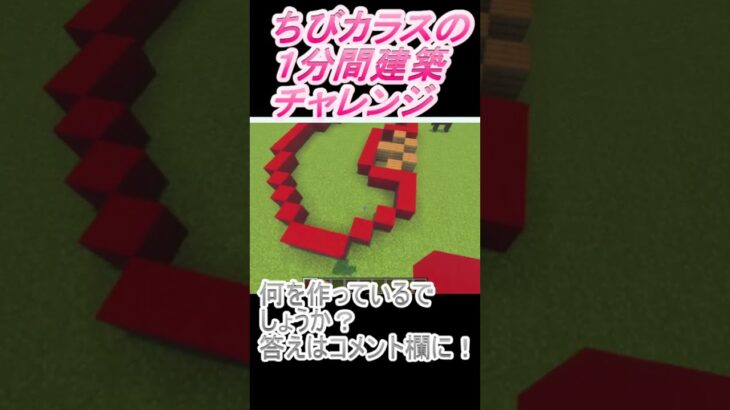 ＃Shorts  ＃ちびカラス392【1分間建築チャレンジ】＃208　＃Vtuber #中学生vtuber #関西弁 #Minecraft 　#マインクラフト