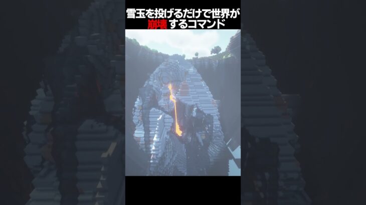 【マイクラ】雪玉で世界を崩壊させるコマンドの作り方【コマンド】 #Shorts
