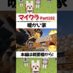 とても暖かそうな家だ【マイクラ】【マインクラフト】#Shorts