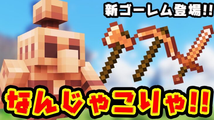 【マイクラ】徹底解説！新登場の銅ゴーレム&銅ツールや銅装備！【統合版/Switch/スマホ】