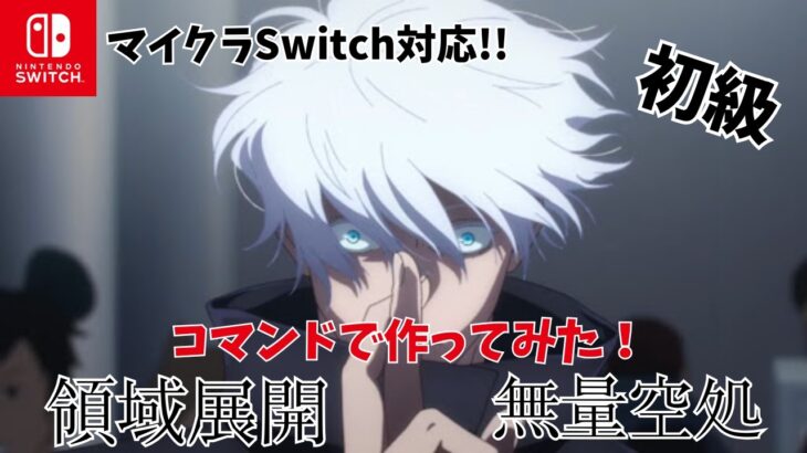 【マイクラ統合版:Switch対応】「領域展開　無量空処」をコマンドで再現！#コマンド #マイクラ #マインクラフト #マイクラ統合版 #minecraft #呪術廻戦 #switch #ゲーム