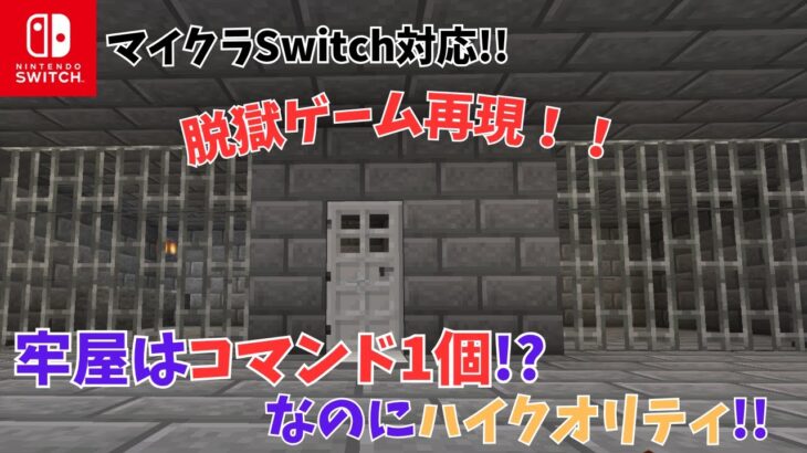 【マイクラ統合版:Switch対応】統合版で脱獄ゲームがプレイできる日が実現する!?脱獄ゲーム再現その１「牢屋」#コマンド#マイクラ#マインクラフト#マイクラ統合版#minecraft#日常組