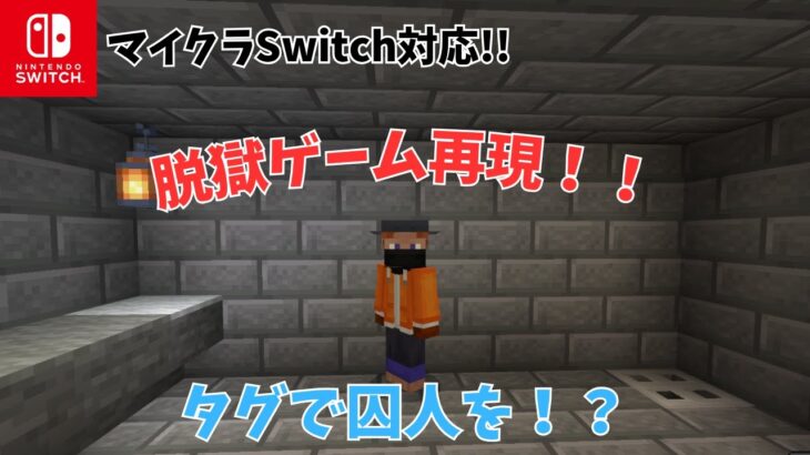 【マイクラ統合版:Switch対応】統合版で脱獄ゲームがプレイできる日が実現する!?脱獄ゲーム再現その２「囚人」#コマンド#マイクラ#マインクラフト#マイクラ統合版#minecraft#日常組