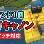 【スイッチ対応】コマンド１個でTNTキャノン【マイクラコマンド】