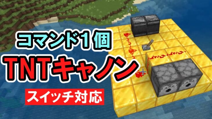【スイッチ対応】コマンド１個でTNTキャノン【マイクラコマンド】