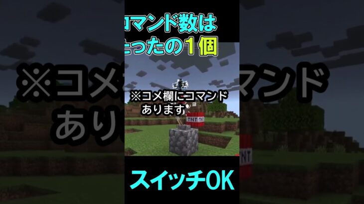 【マイクラ】超簡単に出来るTNTコマンド３選【スイッチ/統合版/BE/Win/プレステ/スマホ】 #maincraft #マインクラフト