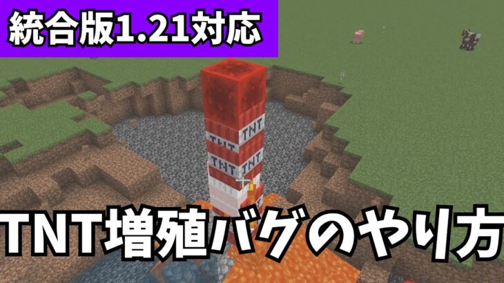 【マイクラ統合版】ついに統合版でもTNTの増殖バグが発見！？【PE/PS4/Switch/Xbox/Win10】ver1.21.92