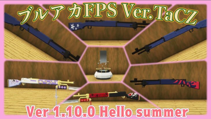 【TaCZ】 ブルアカFPS Ver.TaCZ #11・百花繚乱アップデート 《マイクラ銃mod・TaCZ ガンパック》～BlueArchive mod・TaCZ Gun Pack Addon～