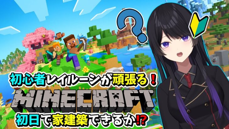 【マイクラ初挑戦】初心者レイルーンが家づくりに挑む！初日で完成なるか！？【バ美肉注意】【VTuber実況】【初見・初心者大歓迎】#Minecraft #VTuber #マイクラ実況 #マイクラ初心者