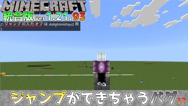 【統合版マイクラ】Ver1.21.93 inputpermissionコマンドでジャンプ禁止にしたのにジャンプできちゃうバグ!? 【Switch/Win10/PE/PS4/Xbox】