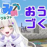 【マイクラ】ほしみ鯖！自分の家を建てたい🏡🔰【新人Vtuber】