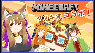 【 Vtuber 】＃１ たぬき家とマイクラ【コラボ】