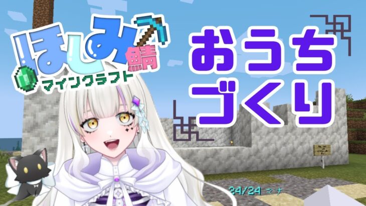 【マイクラ】ほしみ鯖！自分の家を建てたい🏡🔰【新人Vtuber】