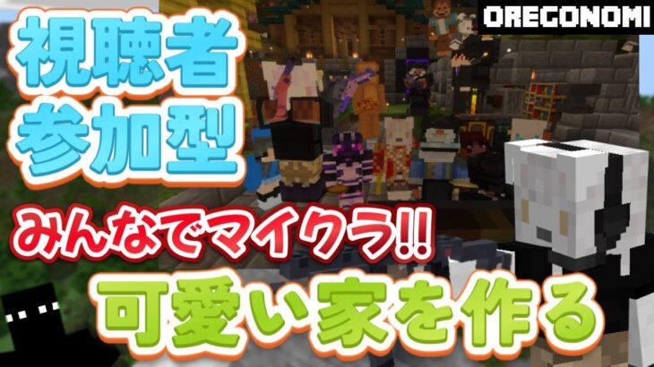 楽しくみんなでマイクラ生活 『可愛い家を作る!!』《 #参加型 》 #Vtuber