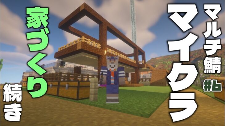 【マインクラフト / マルチ】何とかおしゃれな家にしよう【Vtuber/ダン坊】