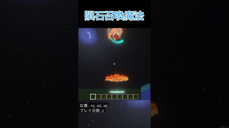 隕石召喚魔法！公式シェーダーでエグかっこいい#神バナナch #マイクラ #minecraft #マインクラフト #魔法 #隕石 #召喚