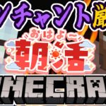 【朝活☀マイクラ】司書ガチャマインクラフト！のんびり雑談しながら限界まで回す！【マイクラ統合版/free talk Minecraft】  #vtubers #新人Vtuber #minecraft