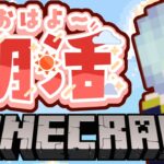 【朝活☀マイクラ】村人交易所を成長させるぞ！のんびり雑談マインクラフト【マイクラ統合版/free talk Minecraft】  #vtubers #新人Vtuber #minecraft