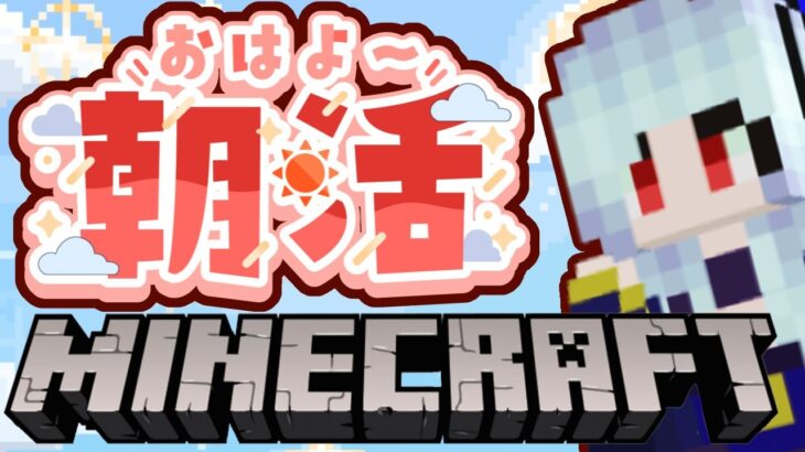 【朝活☀マイクラ】村人交易所を成長させるぞ！のんびり雑談マインクラフト【マイクラ統合版/free talk Minecraft】  #vtubers #新人Vtuber #minecraft