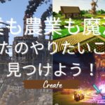 【マイクラ java マルチ】工業も農業も魔法も…　あなたのやりたいことを見つけよう　Create【自由に参加OK】