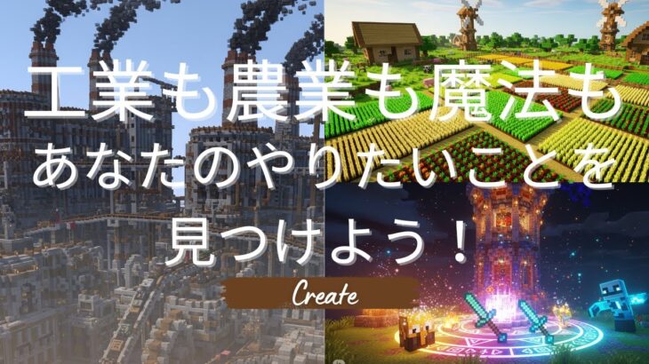 【マイクラ java マルチ】工業も農業も魔法も…　あなたのやりたいことを見つけよう　Create【自由に参加OK】