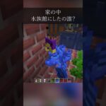 うちの家を水族館にしたやつだれ？#minecraft  #マイクラ