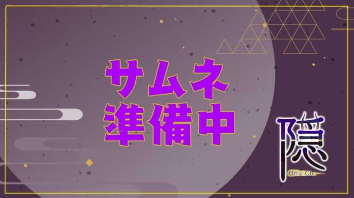 【雑談 minecraft】眠くなるまで #元王の隠家  #隠おぬ【 #鬼ノ大宴会 】