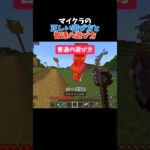 公式が勧める遊び方と実際の遊び方… #minecraft #マイクラ #マインクラフト