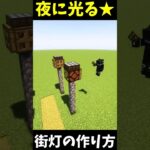 ※一時停止推奨 夜に光る街灯の作り方！【マインクラフト】#minecraft #建築 #おすすめにのりたい